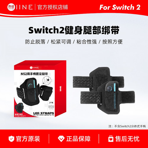 良值Switch2运动健身腿带
