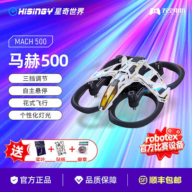星奇世界 马赫500 无人机遥控飞机增稳悬停飞行器入门训练机礼物