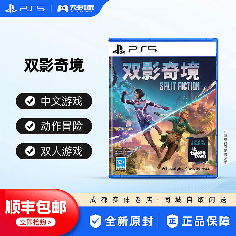 国行 索尼PS5游戏 双影奇境 幻裂奇境 双人成行续作中文 顺丰包邮