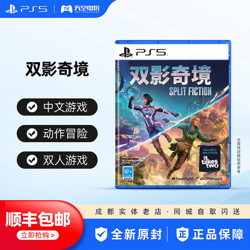 国行 索尼PS5游戏 双影奇境 幻裂奇境 双人成行续作中文 顺丰包邮