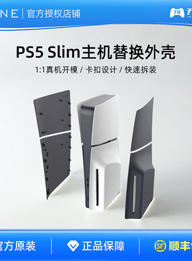 新款PS5主机外壳 Slim轻薄款主机 替换外壳 保护壳 替换面板 黑色
