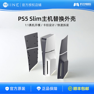 新款PS5主机外壳 Slim轻薄款主机 替换外壳 保护壳 替换面板 黑色