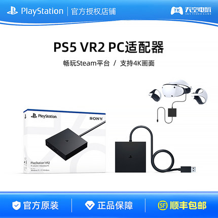 国行索尼PS VR2 PC适配器 psvr2 电脑转换器 适用于steam vr游戏