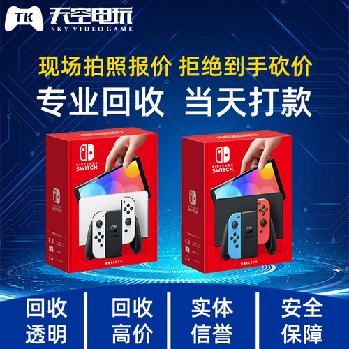 回收任天堂switch游戏机
