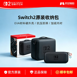 任天堂Switch2主机原装收纳包 NS2便携收纳包 全套收纳保护包