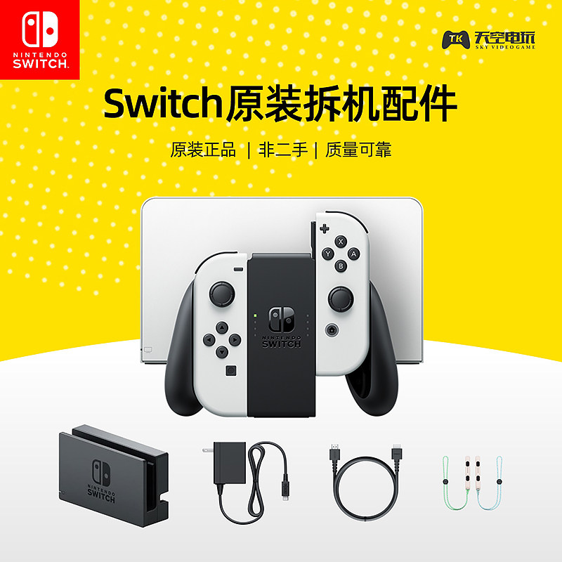 Switch OLED NS原装拆机底座单左右手柄 握把 腕带日版电源充电器