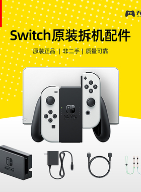Switch OLED NS原装拆机底座单左右手柄 握把 腕带日版电源充电器