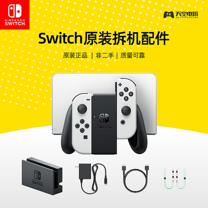 Switch OLED NS原装拆机底座单左右手柄 握把 腕带日版电源充电器
