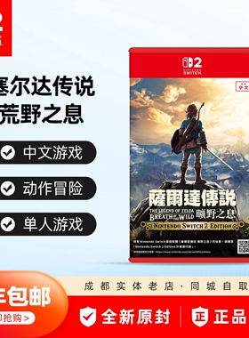 任天堂Switch2游戏 NS2 塞尔达传说 荒野之息 萨尔达 中文 现货