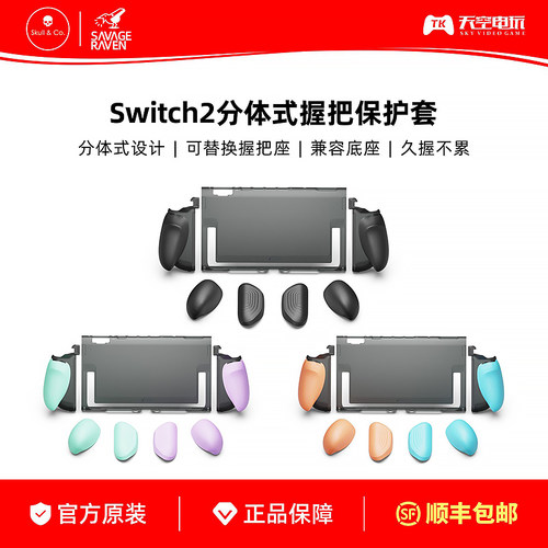 SWITCH2分体式握把保护套