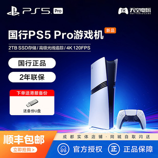 PlayStation5 Pro游戏机 包邮 索尼PS5 顺丰 Pro主机 Pro 国行 PS5