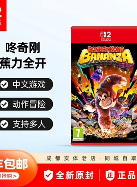 任天堂 Switch2游戏 NS2 大金刚 咚奇刚 蕉力全开 现货