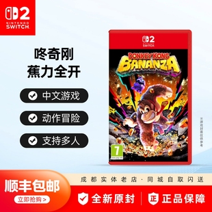 任天堂 Switch2游戏 NS2 大金刚 咚奇刚 蕉力全开 现货