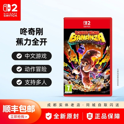 Switch2游戏咚奇刚蕉力全开