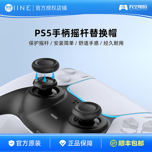 良值正品PS5摇杆替换帽