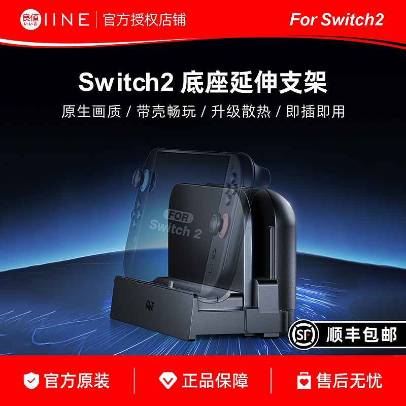 良值Switch2底座延长支架