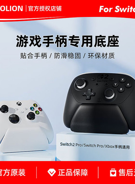 澳加狮Switch2Pro/SwitchPro/Xbox游戏手柄专用底座Xbox手柄支架