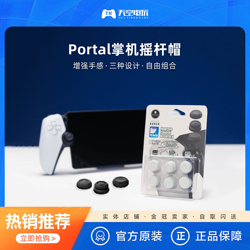 Skull&Co 骷髅PlayStation Portal摇杆帽 PS5串流掌机摇杆保护套,电玩/配件/游戏/攻略,其他配件,淘宝优惠券,粉丝福利购,淘宝优惠卷