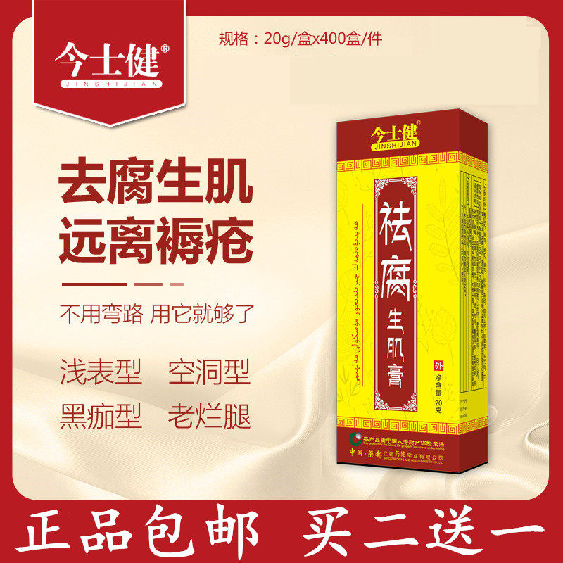 今士健老烂腿生肌膏