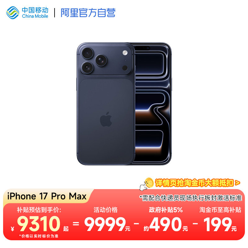 【详情领淘金币大额抵扣】iPhone 17 Pro Max 全网