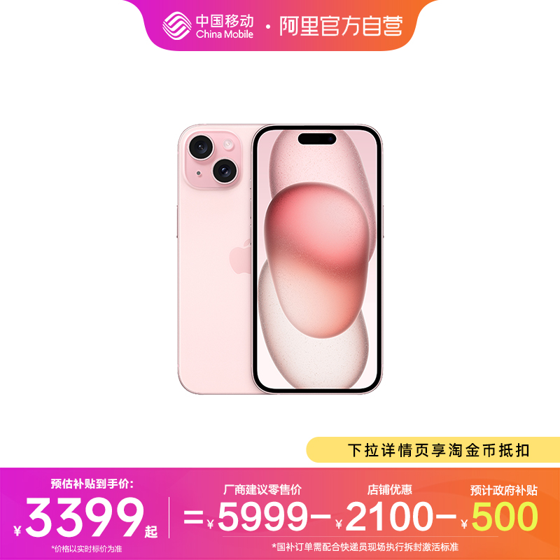 【阿里自营店铺】Apple/苹果 iPhone 15 全网通新品5G手机全新正品国行移动官网官方旗舰店全网通手机