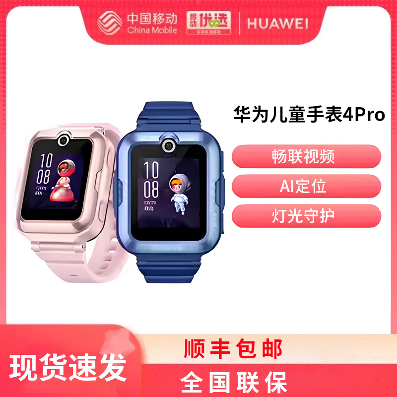 【现货发货 正品保障】Huawei/华为儿童手表 4Pro精准定位全网通智能儿童电话手表50米防水学生华为手表4pro 智能设备 智能手表 原图主图