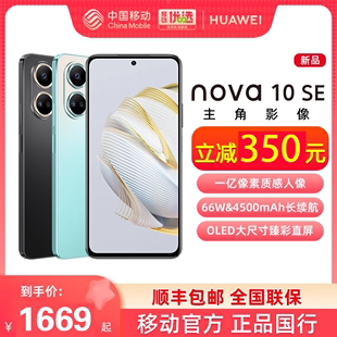 一亿像素长续航轻薄鸿蒙66W快充智能手机nova10se HUAWEI 新品 华为nova10SE 游戏拍照摄影OLED新款