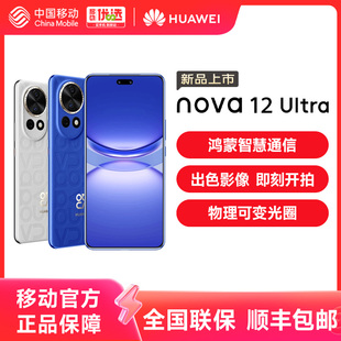 Huawei 华为nova12Ultra 智能手机官方旗舰店 优惠价 512G