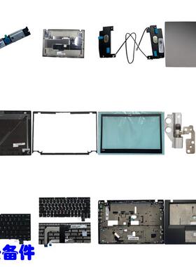 T470S A壳 B壳 C壳 D壳 屏轴 摄像头线 喇叭 键盘 风扇 触摸板线