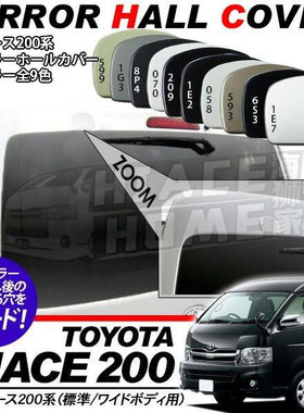 适用于 hiace200系港版VAN仔 丰田海狮2005-2018 尾门镜孔 遮孔盖
