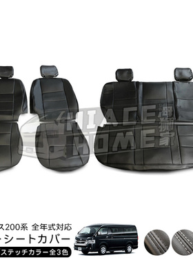 适用于hiace200系港版货VAN2005-2022 前排中排座套 头枕分开