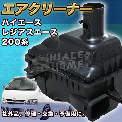 适用于 hiace200系港版货VAN 2005-2018 空气滤清器壳 空滤盒