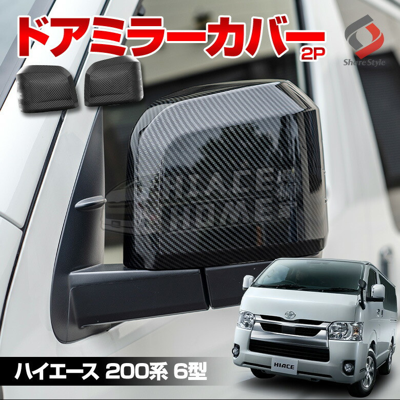 适用于 hiace200系港版货VAN 2005-2022 6-7型GL 镜碳纤镜盖 镜壳