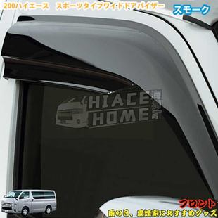 适用于 hiace200系港版货VAN 2005-2022 运动版雨挡 带配件