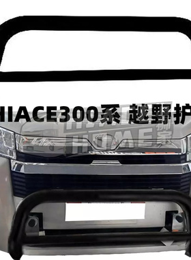 适用于 hiace300系 2019-2023granvia  澳洲版改装 护杠 越野U杠