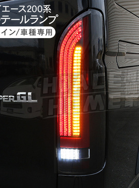 适用于 hiace200系2005-2018狮日本同款改装新款流光尾灯 LED尾灯