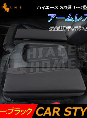 适用于 hiace 200系 港版丰田海狮 扶手箱加装小手枕 小扶手