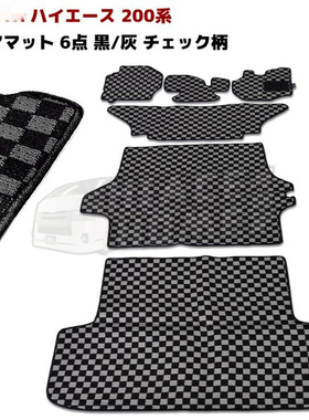 适用于 hiace200系 港版VAN仔丰田海狮2005-2018全车地毯格子地毡