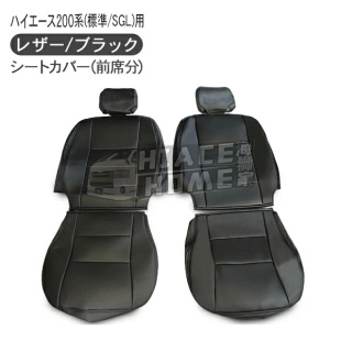 适用于 hiace200系港版货VAN2005-2018 SGL前排座椅套 司机位椅套