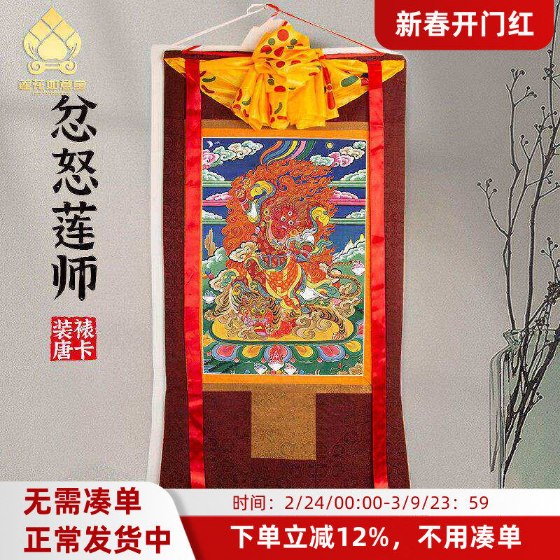 忿怒莲师唐卡画像西藏仿手绘挂画家用供奉藏族尼泊尔款客厅装饰画