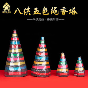 藏传用品八供香塔五彩丝线捆绑塔香香熏藏式家用礼佛供奉摆件