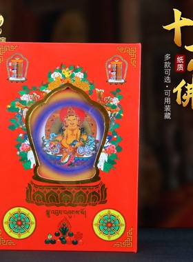 藏传十万佛随身供小佛像彩印