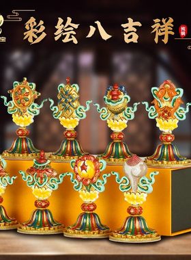 藏传用品八吉祥摆件彩绘铜制全套