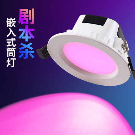 蓝牙mesh全色彩智能筒灯剧本杀氛围灯酒吧RGB七彩APP场编程筒灯