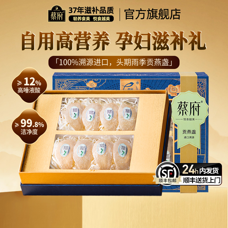 【中秋礼盒】蔡府贡燕干燕窝燕盏100g孕妇印尼溯源官方旗舰店正品