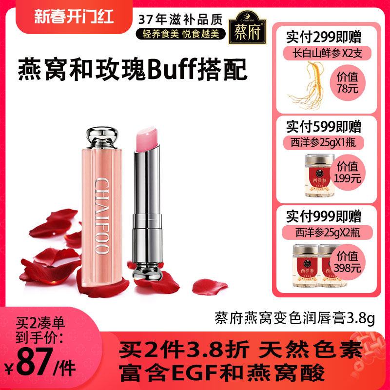 蔡府燕窝天然变色唇膏3.8g修护滋润防干裂淡化唇纹补水孕妇宝宝用