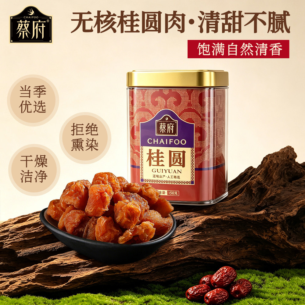 蔡府特级桂圆肉干无核莆田新货图片