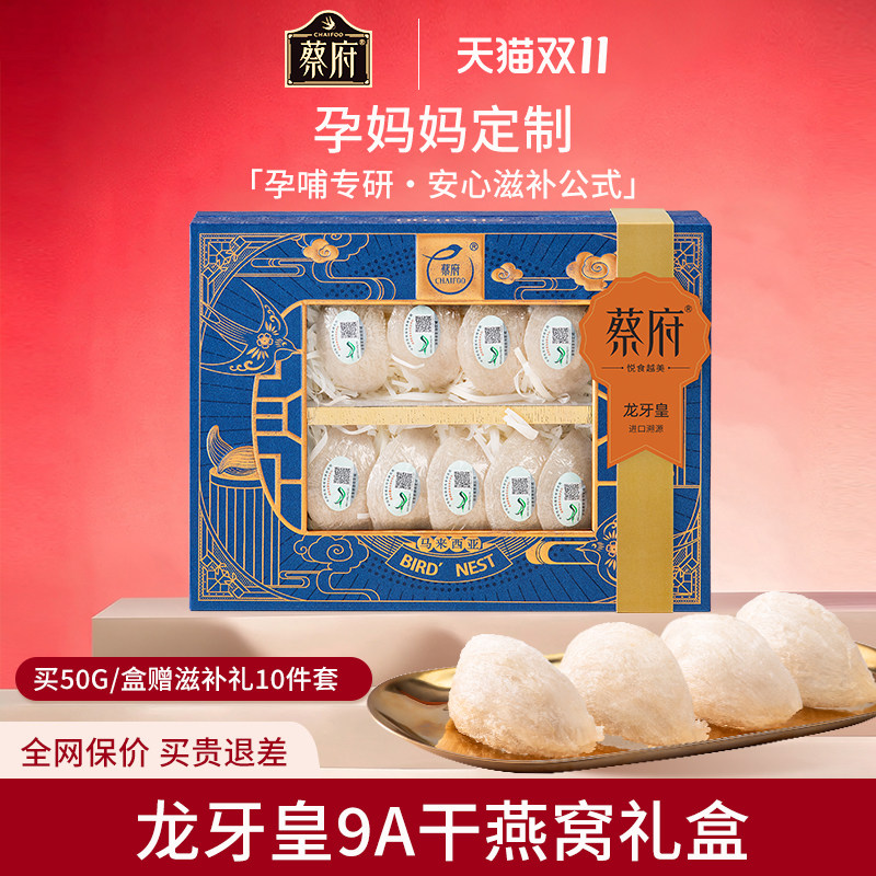 蔡府龙牙皇9A干燕窝干盏100g孕妇正品马来西亚溯源礼盒官方旗舰店