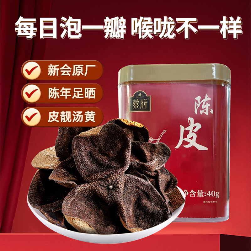 蔡府新会陈皮40g尝鲜体验装