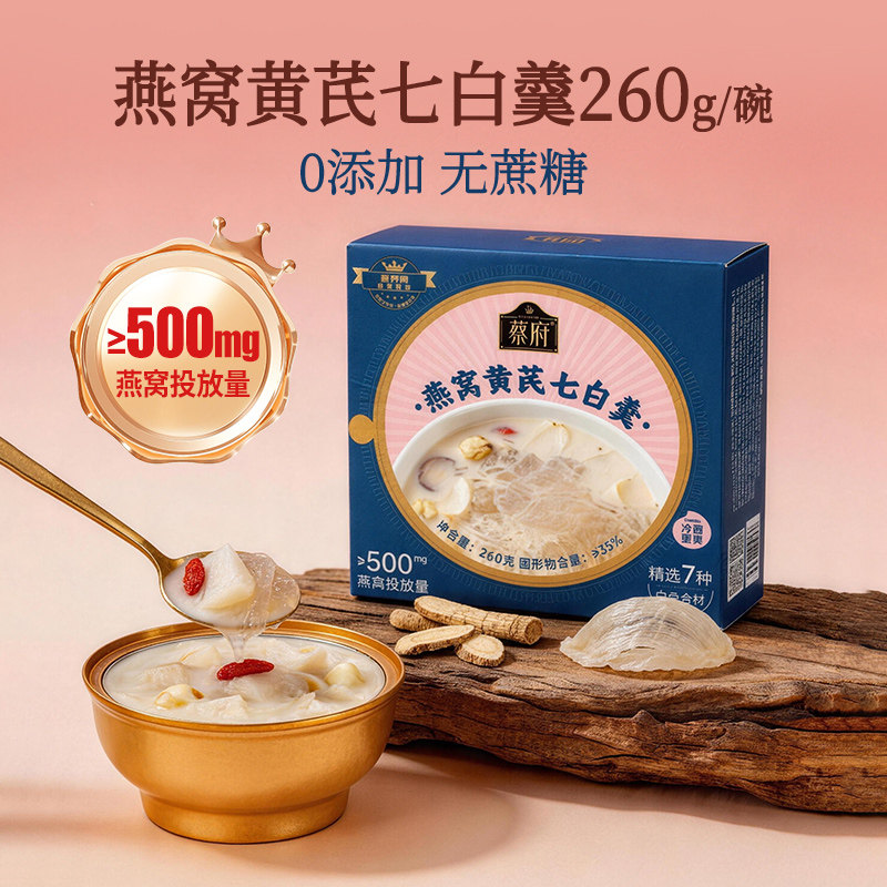 0蔗糖即食燕窝黄芪七白羹260g图片